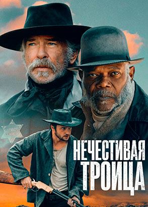 Нечестивая троица | The Unholy Trinity (2024)