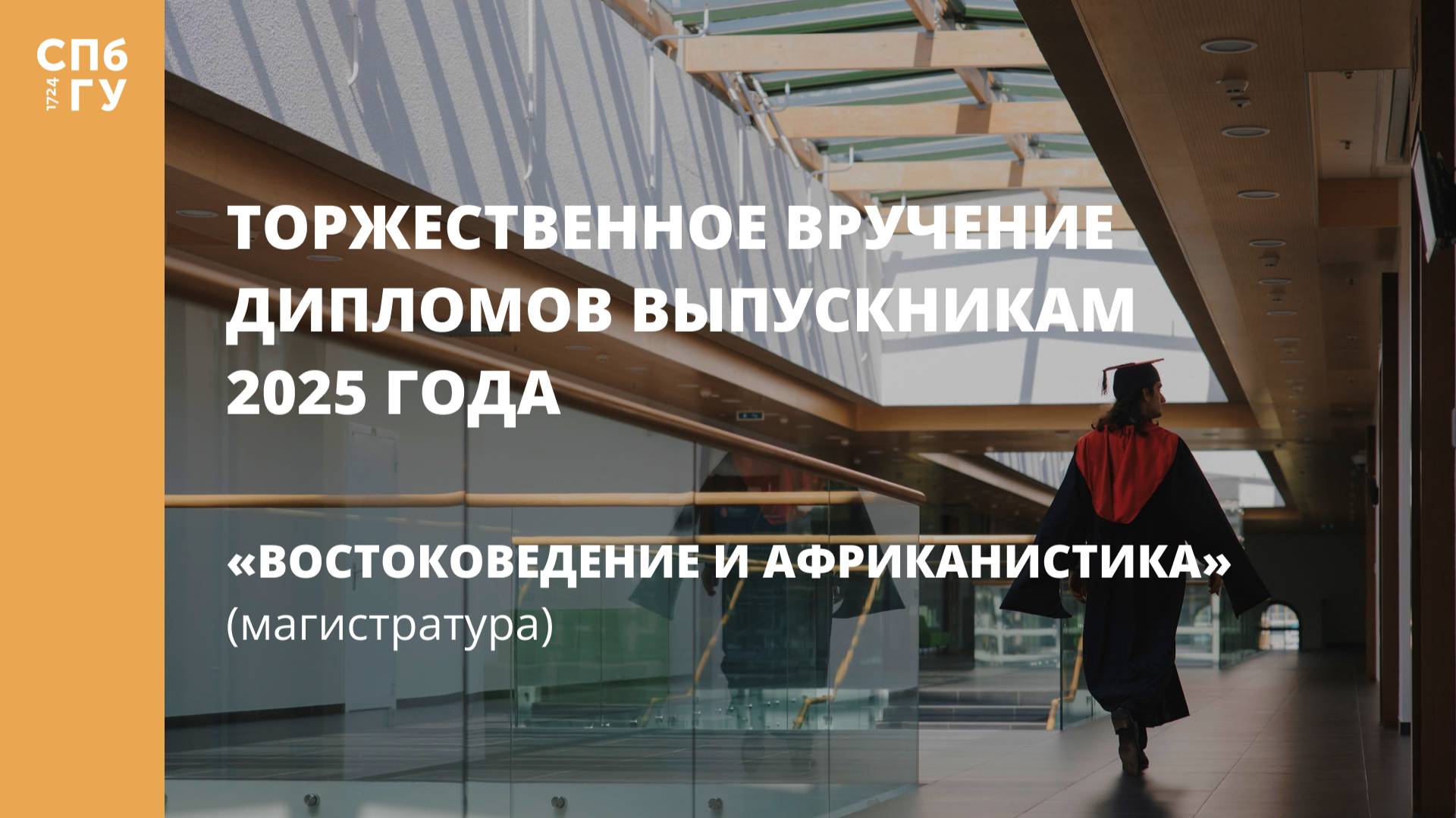Торжественное вручение дипломов выпускникам в 2025 году смотреть онлайн