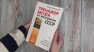 Листаем книгу Антона Могучего «Тренажер для мозга по методикам СССР»