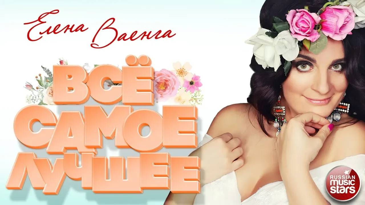 ЕЛЕНА ВАЕНГА ❀ ЛУЧШИЕ ПЕСНИ ❀ САМЫЕ ДУШЕВНЫЕ ХИТЫ ❀ смотреть онлайн