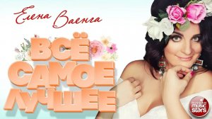 ЕЛЕНА ВАЕНГА ❀ ЛУЧШИЕ ПЕСНИ ❀ САМЫЕ ДУШЕВНЫЕ ХИТЫ ❀
