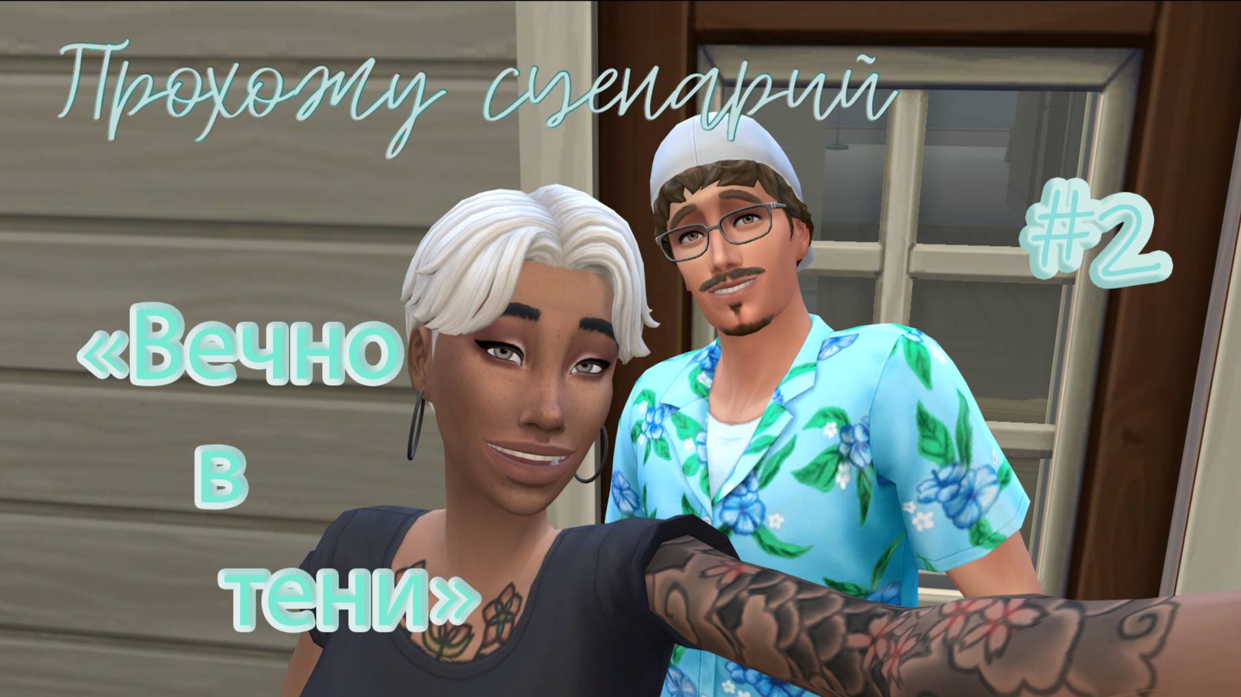 #2 Прохожу сценарий "Вечно в тени" / Симс4