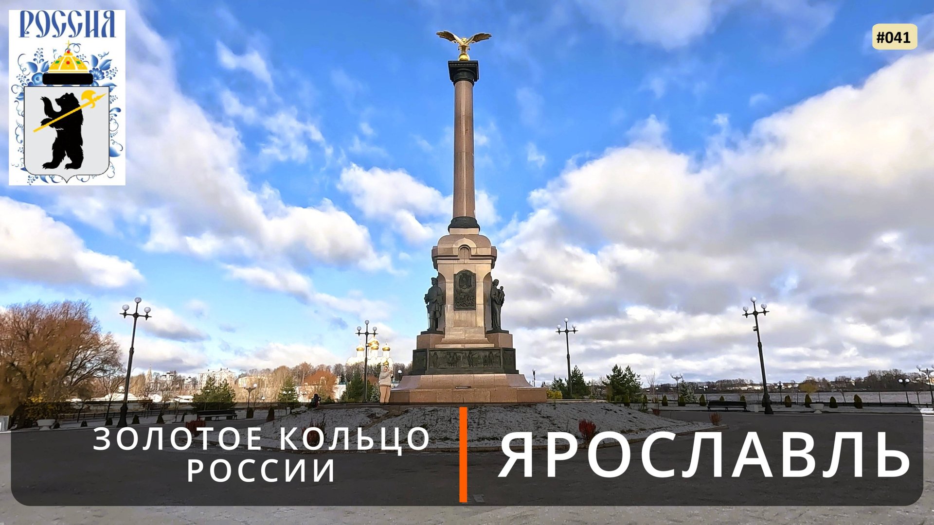 Ярославль (Золотое кольцо России - 6). Ярославский кремль и Стрелка смотреть онлайн