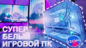 СОБРАЛ ПО НАСТОЯЩЕМУ БЕЛЫЙ ПК С МАРКЕТПЛЕЙСОВ!