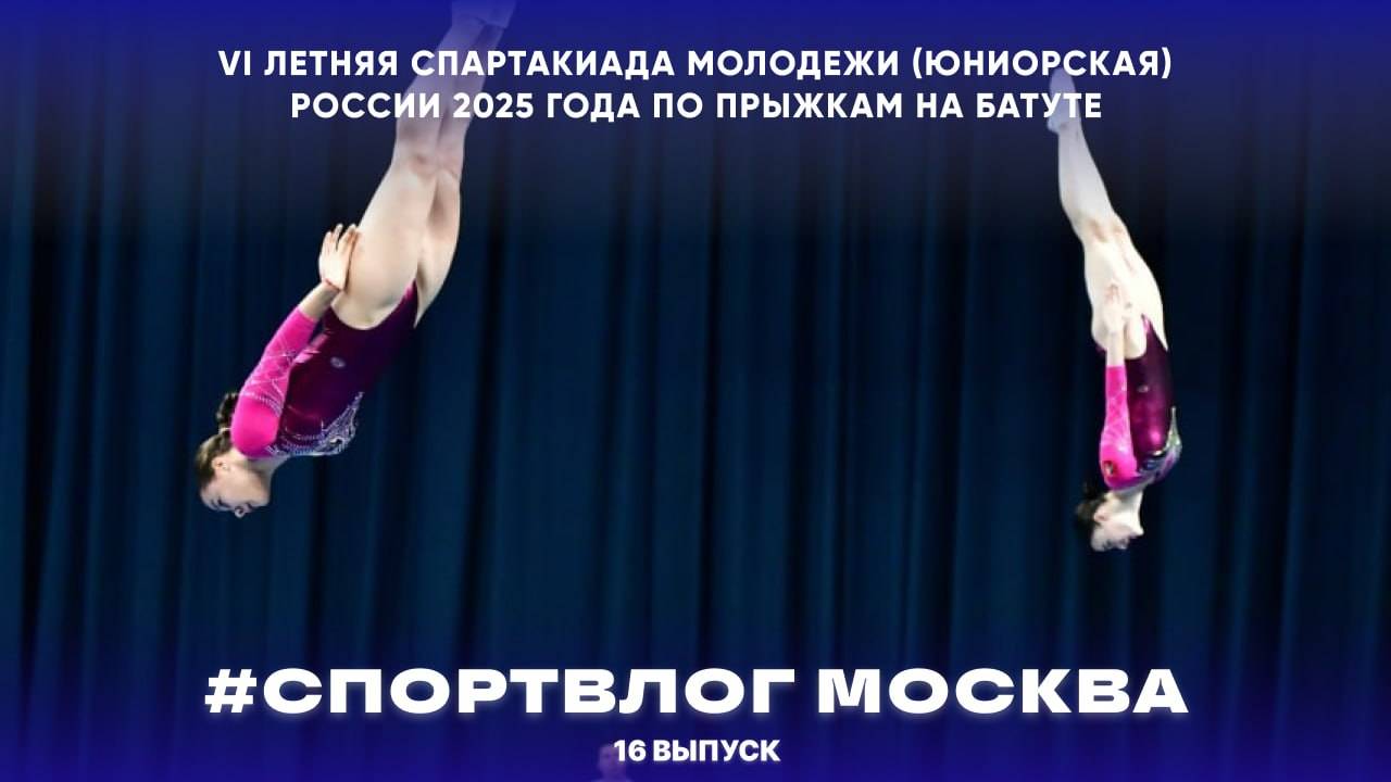 #СПОРТВЛОГ | VI летняя Спартакиада Молодежи России 2025 года | Прыжки на батуте смотреть онлайн