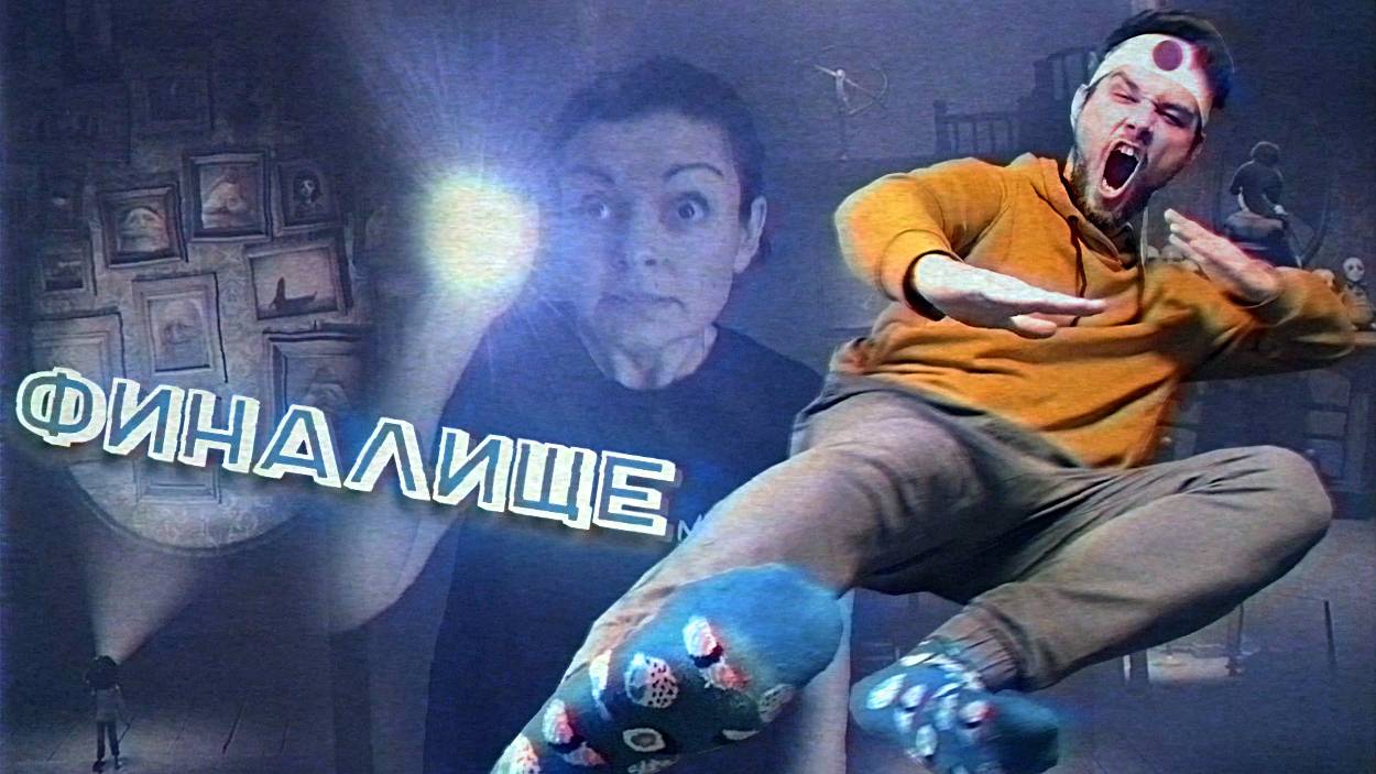 Покои / Little Nightmares