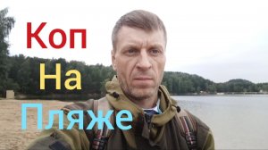 коп на пляже