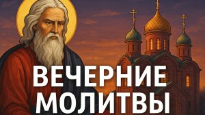 ВЕЧЕРНИЕ МОЛИТВЫ