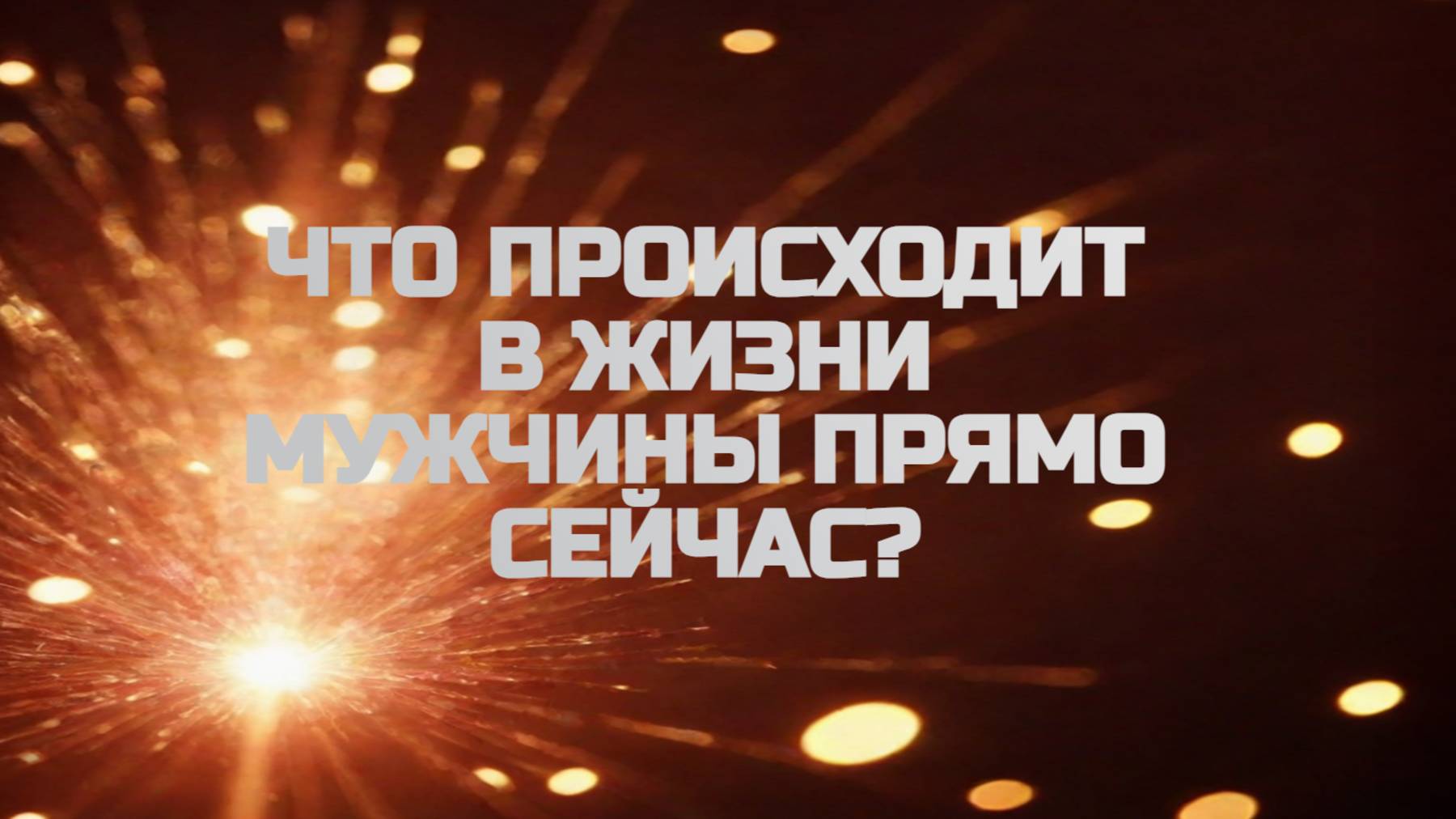 ЧТО ПРОИСХОДИТ В ЖИЗНИ ЗАГАДАННОГО МУЖЧИНЫ ПРЯМО СЕЙЧАС? смотреть онлайн