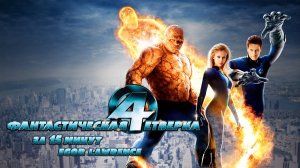 ФАНТАСТИЧЕСКАЯ ЧЕТВЕРКА ЗА 15 МИНУТ | Подробный пересказ сюжета