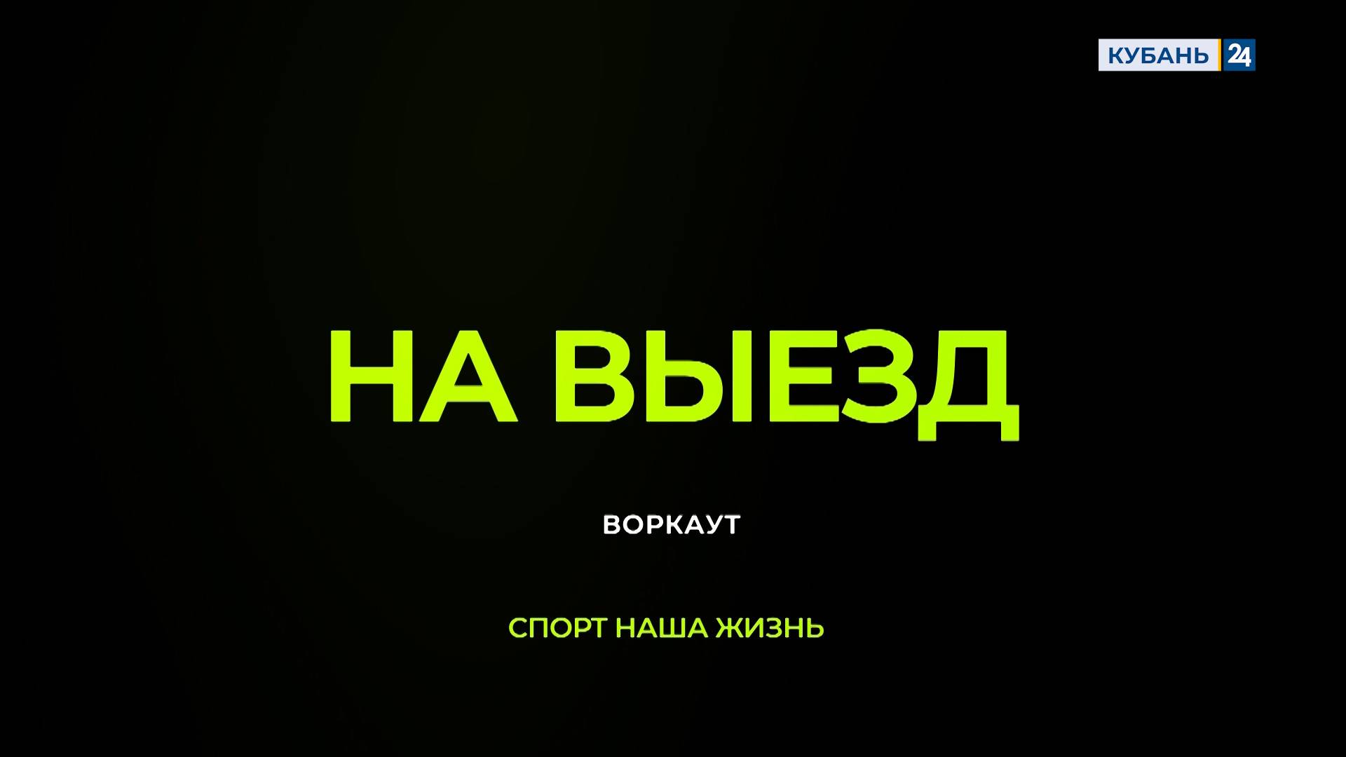 Воркаут | На выезд 22.07.2025