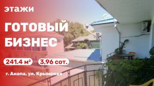 Готовый бизнес в Анапе