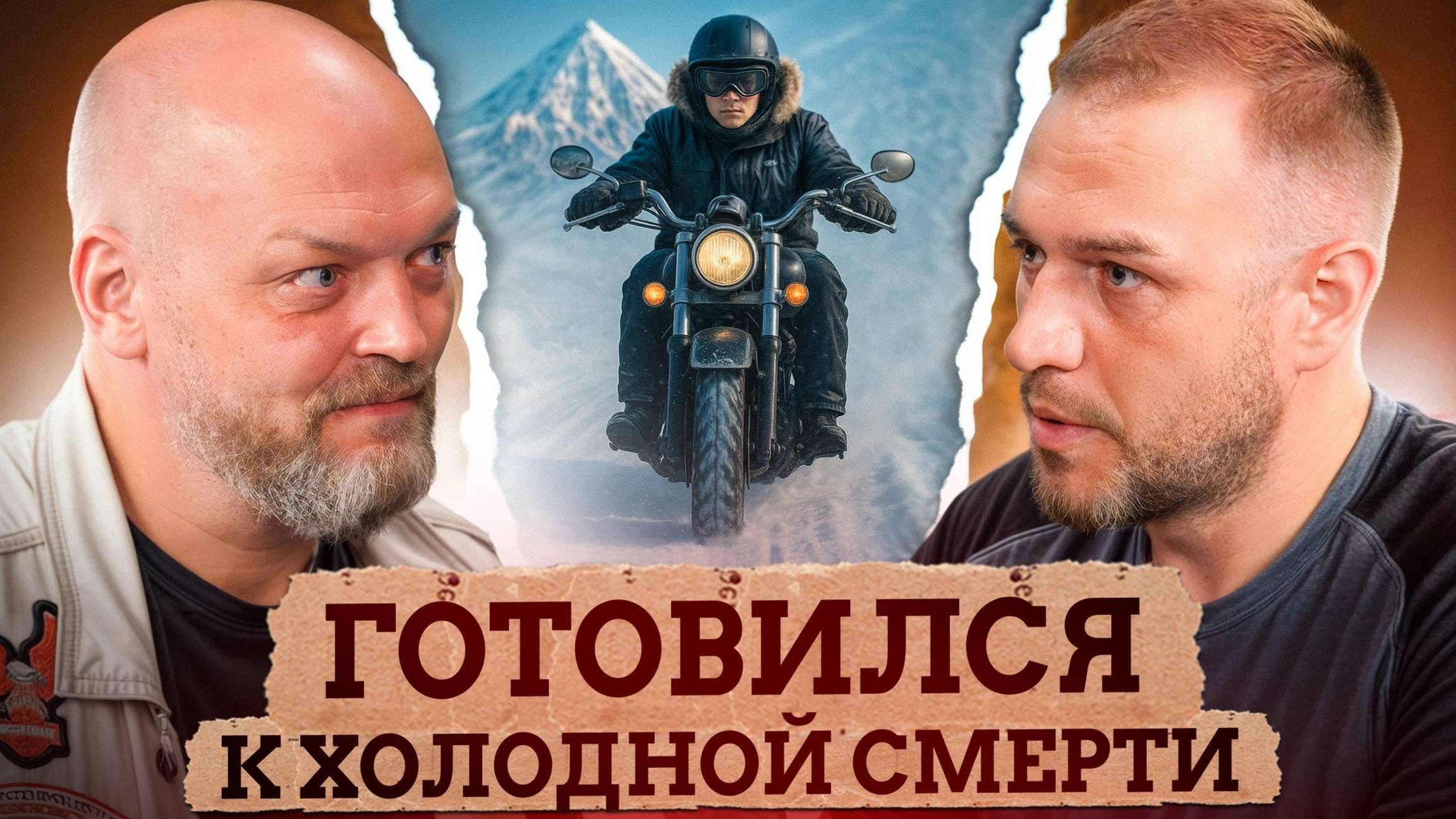 Что стоит за КРАСОТОЙ МОТОПУТЕШЕСТВИЙ? / Самая ОПАСНАЯ поездка в Корякию с Анатолием Чернявским смотреть онлайн