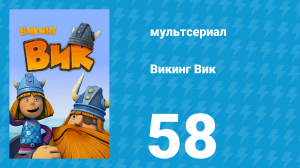 Викинг Вик 1 сезон 58 серия «Принцесса бадур» (мультсериал, 2013)
