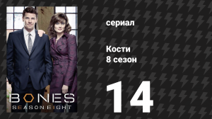 Кости 8 сезон 14 серия «Кукла в Дерби» (сериал, 2012)