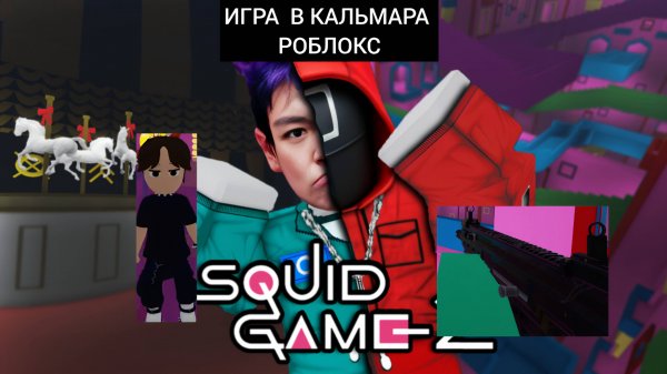 Roblox Игра В Кальмара
