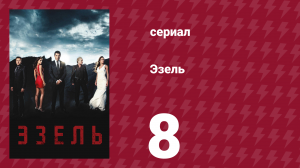 Эзель 1 сезон 8 серия «Скорпион и лягушка» (сериал, 2009)