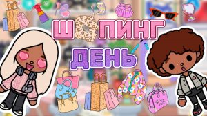 ШОПИНГ ДЕНЬ🛍️Milli toca _Toca boca_Toca life _Toca world _тока бока_Милли тока