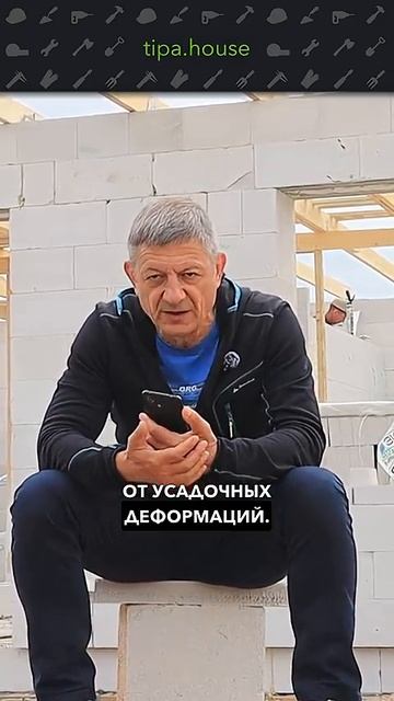 Как защищают дом от трещин? #самостройщик #газобетон #стройка #ижс смотреть онлайн