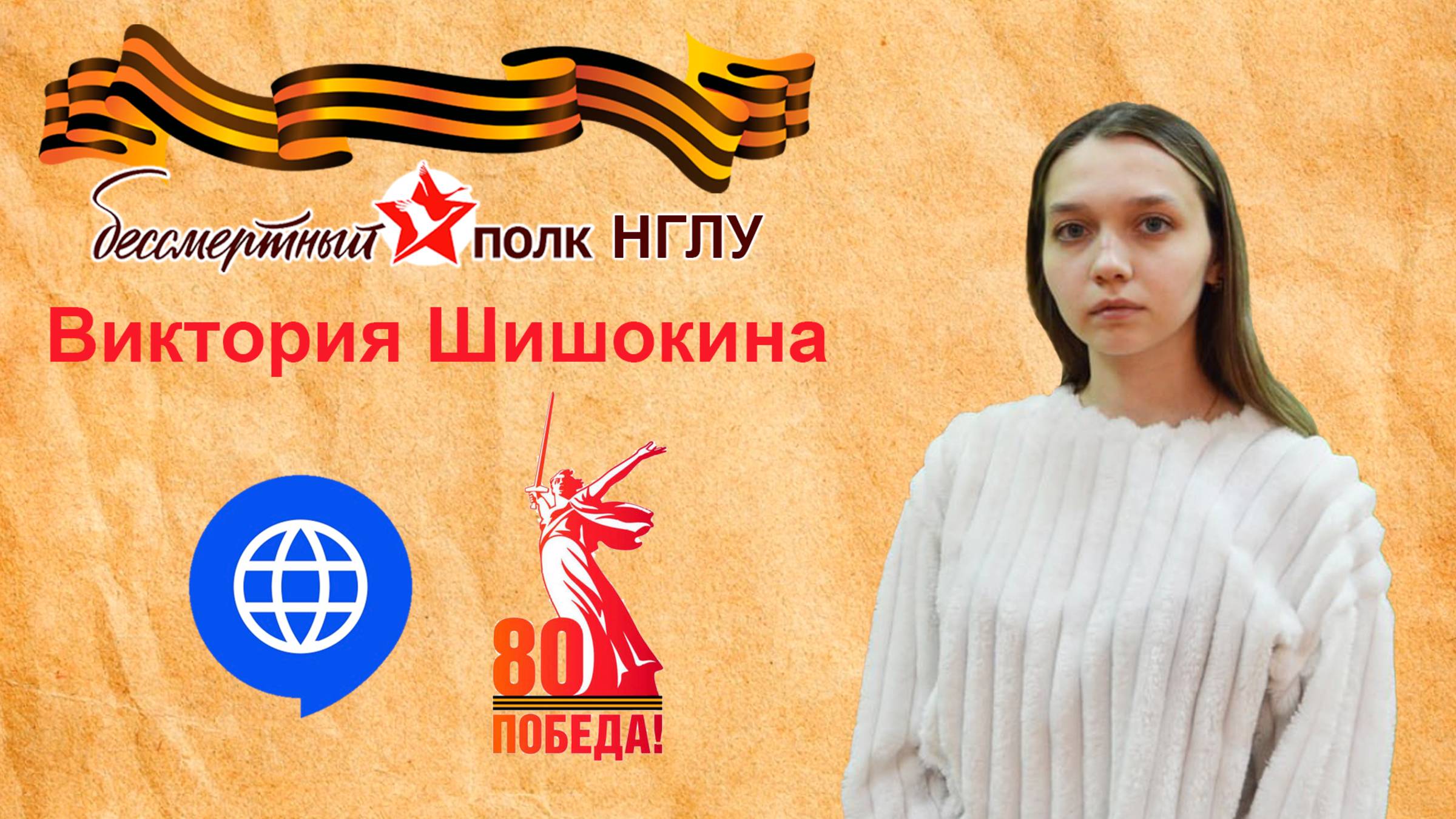 Бессмертный полк НГЛУ - Виктория Шишокина