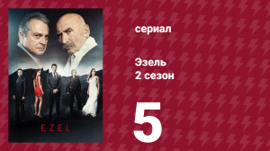 Эзель 2 сезон 5 серия «Маленькая жизнь, большой шаг» (сериал, 2009)