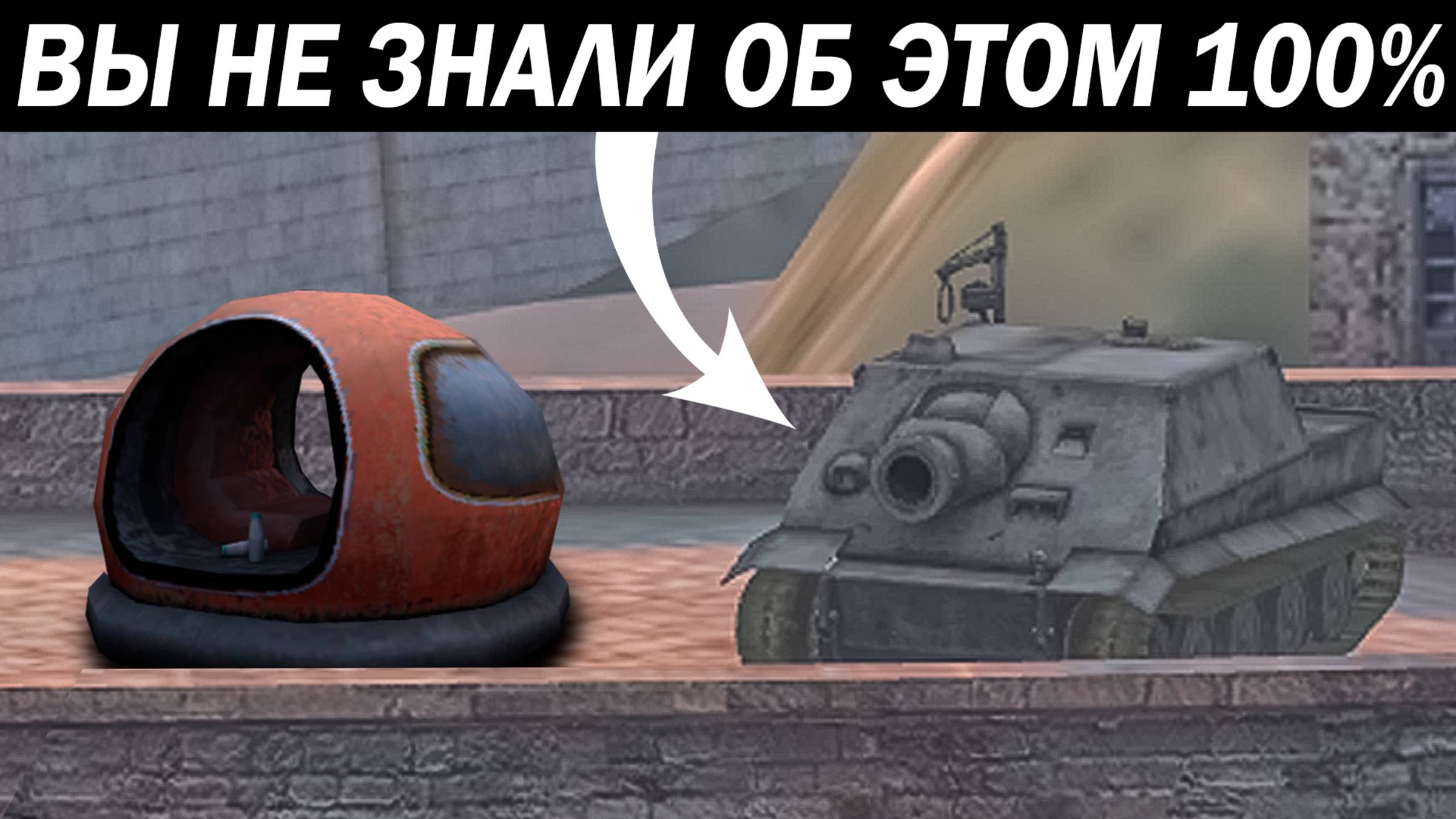 ВЫ НЕ ЗНАЛИ ОБ ЭТОМ 100% в World Of Tanks Blitz