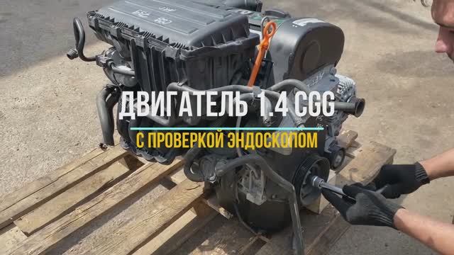 Обзор Двигателя 1.4 CGGB, CGGA, CGG с проверкой эндоскопом смотреть онлайн