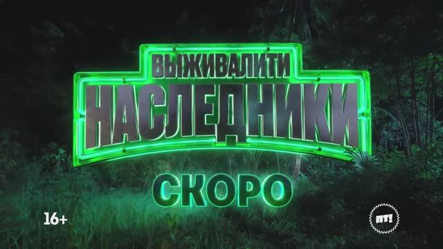 Экстремальное шоу «Выживалити. Наследники» (3 сезон) 2025｜Премьера 15 августа смотреть онлайн