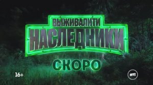 Экстремальное шоу «Выживалити. Наследники» (3 сезон) 2025｜Премьера 15 августа