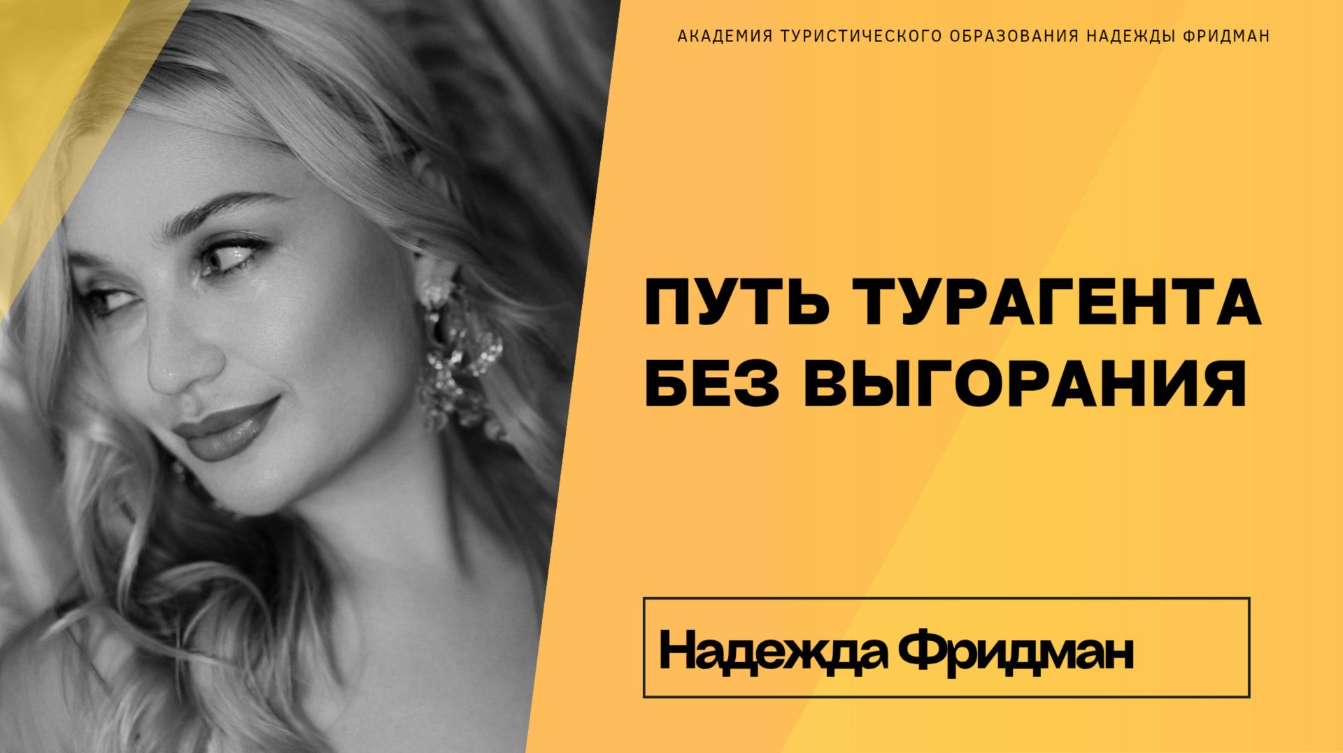 Путь турагента без выгорания смотреть онлайн