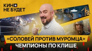 «Соловей против Муромца». Чемпионы по клише | «Кина не будет»