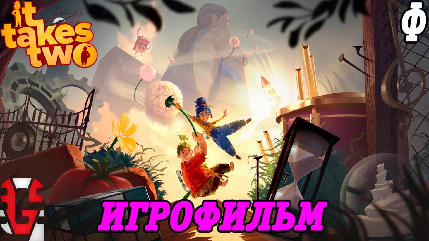 It Takes Two | Игрофильм | Русская озвучка GamesVoice | Финал | Без комментариев смотреть онлайн