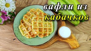 Вафли из кабачков в вафельнице. Вкусный и простой рецепт