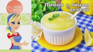 🍋 ЛИМОН С ЯЙЦОМ ДЕСЕРТ — освежающий и нежный!
