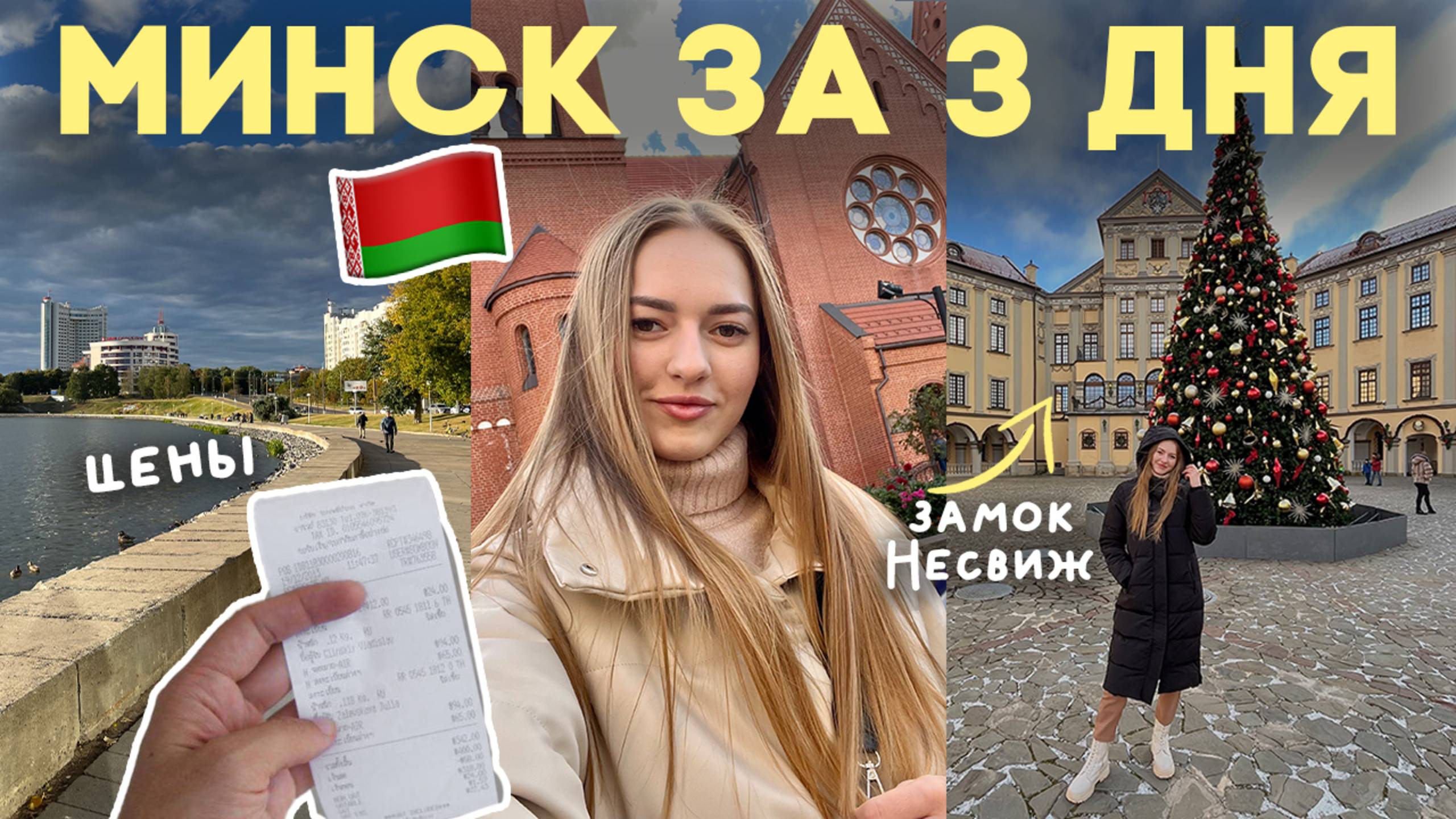 ВЛОГ: в МИНСК на выходные что посмотреть, где вкусно поесть, цены, интересные места смотреть онлайн