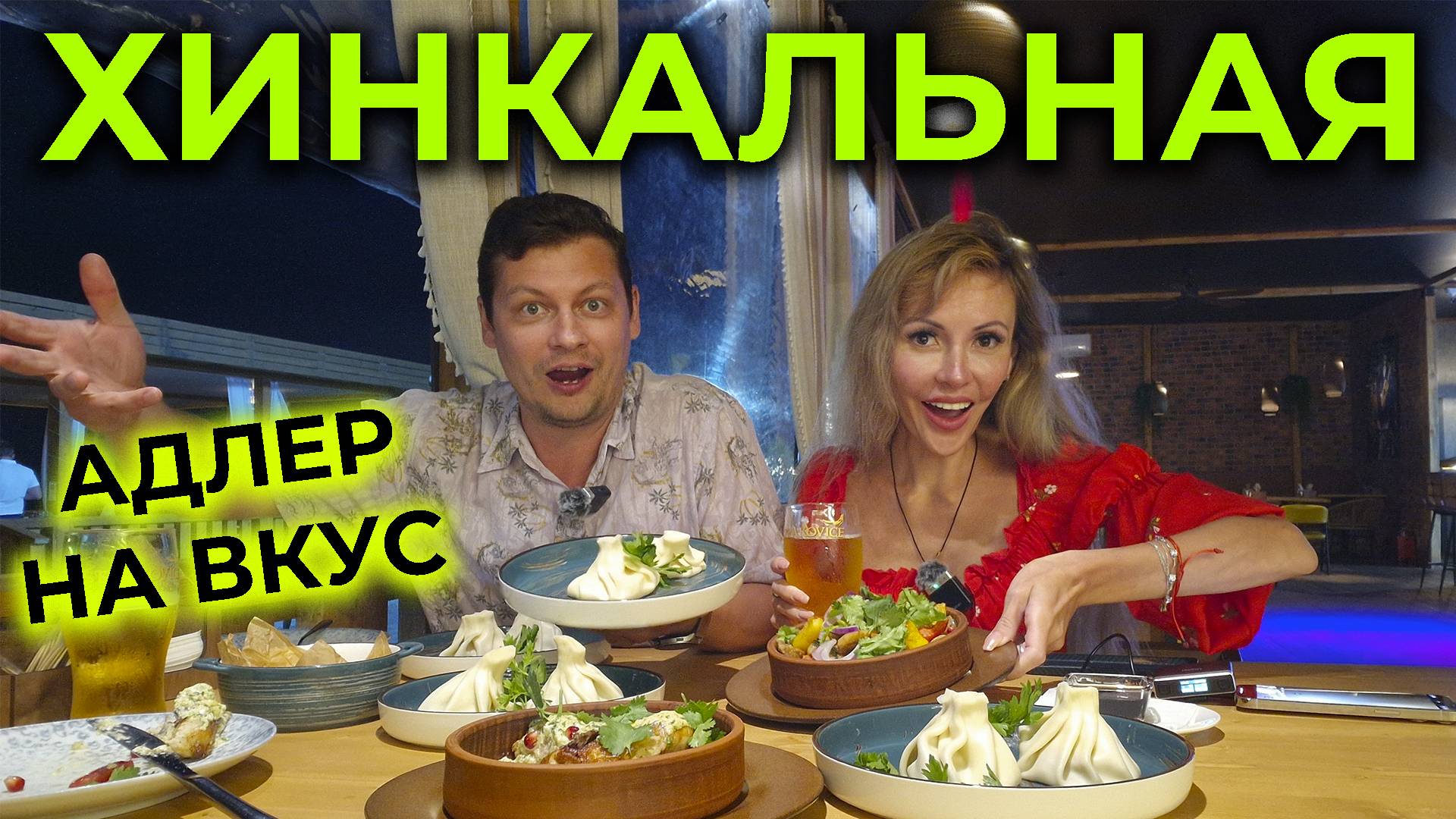 АДЛЕР 2025 🌊 Пробуем ГРУЗИНСКУЮ КУХНЮ 😋 Мятные ХИНКАЛИ и многое другое 🥟 Хинкальная МАМИКО