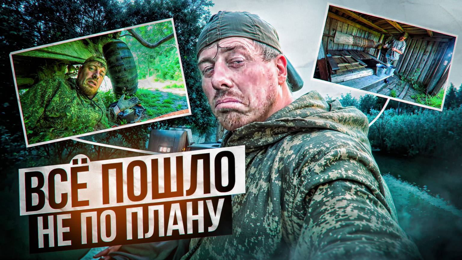 Всё пошло не по плану смотреть онлайн