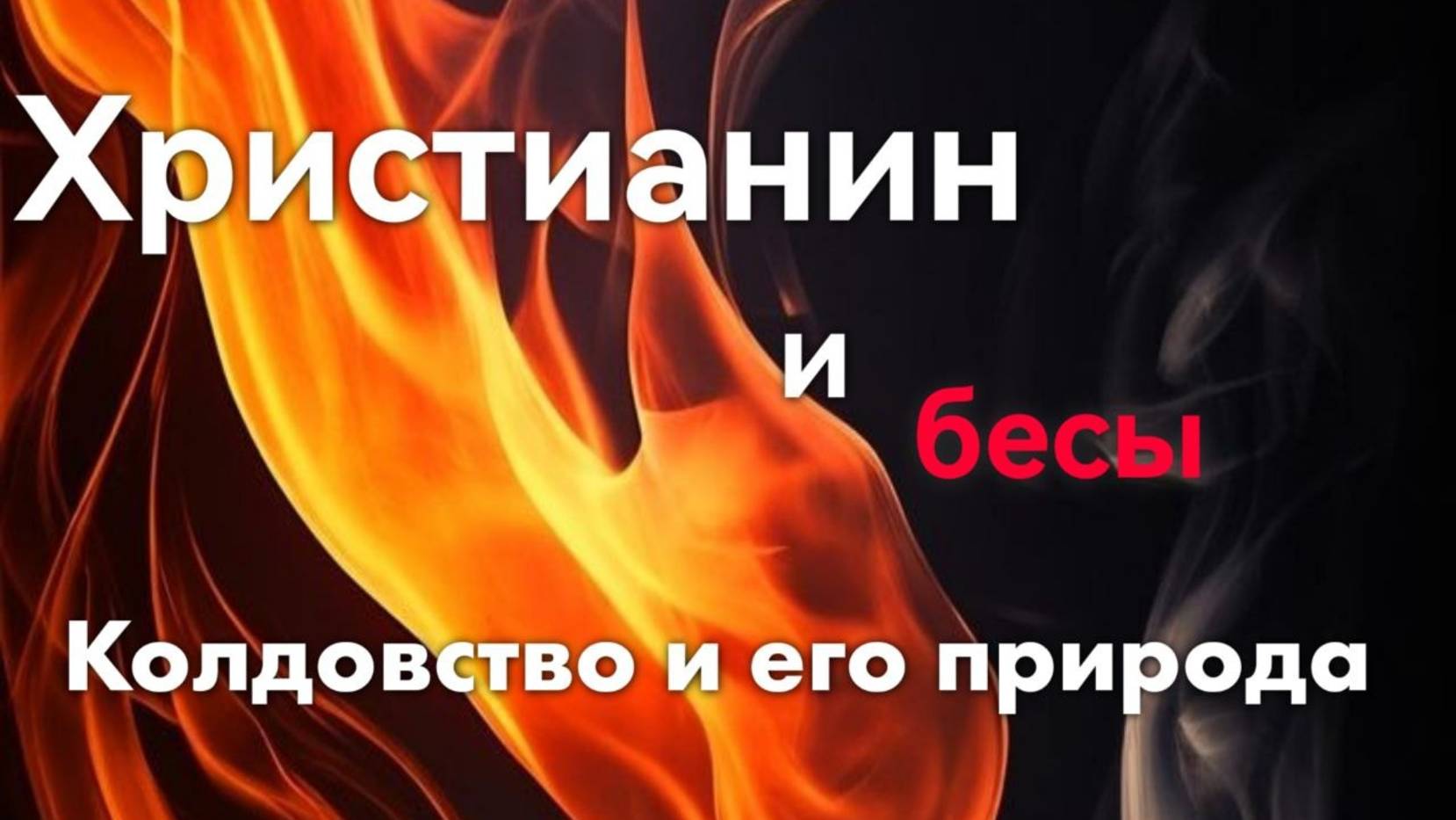 ДАП «БЕСОГОН»/Христианин и бесы 