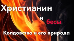 ДАП «БЕСОГОН»/Христианин и бесы «Колдовство и его природа»