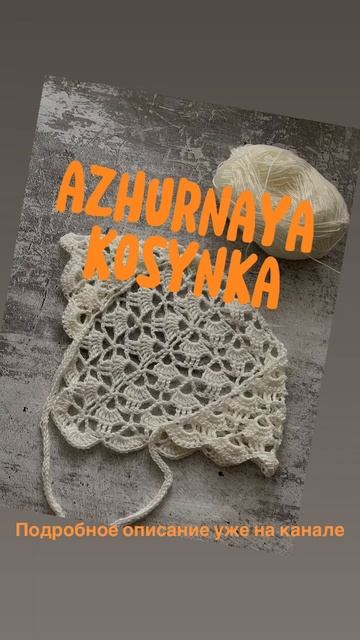 Ажурная косынка #nataliverezhu #crochet #30косынок смотреть онлайн