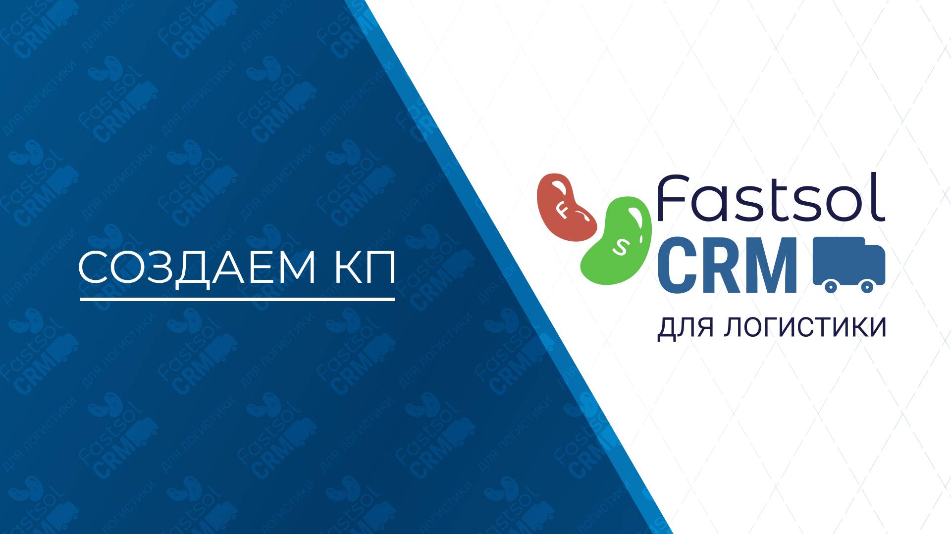 Fastsol CRM. Создаем КП