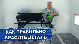 Как ДЕРЖАТЬ КРАСКОПУЛЬТ? Начинать красить С ТОРЦОВ или ФАСАДА? | Пособие для НАЧИНАЮЩИХ АВТОМАЛЯРОВ