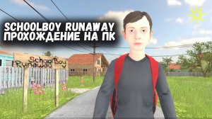 School boy runaway геймплей #music  #скулбой #shorts #video #videos