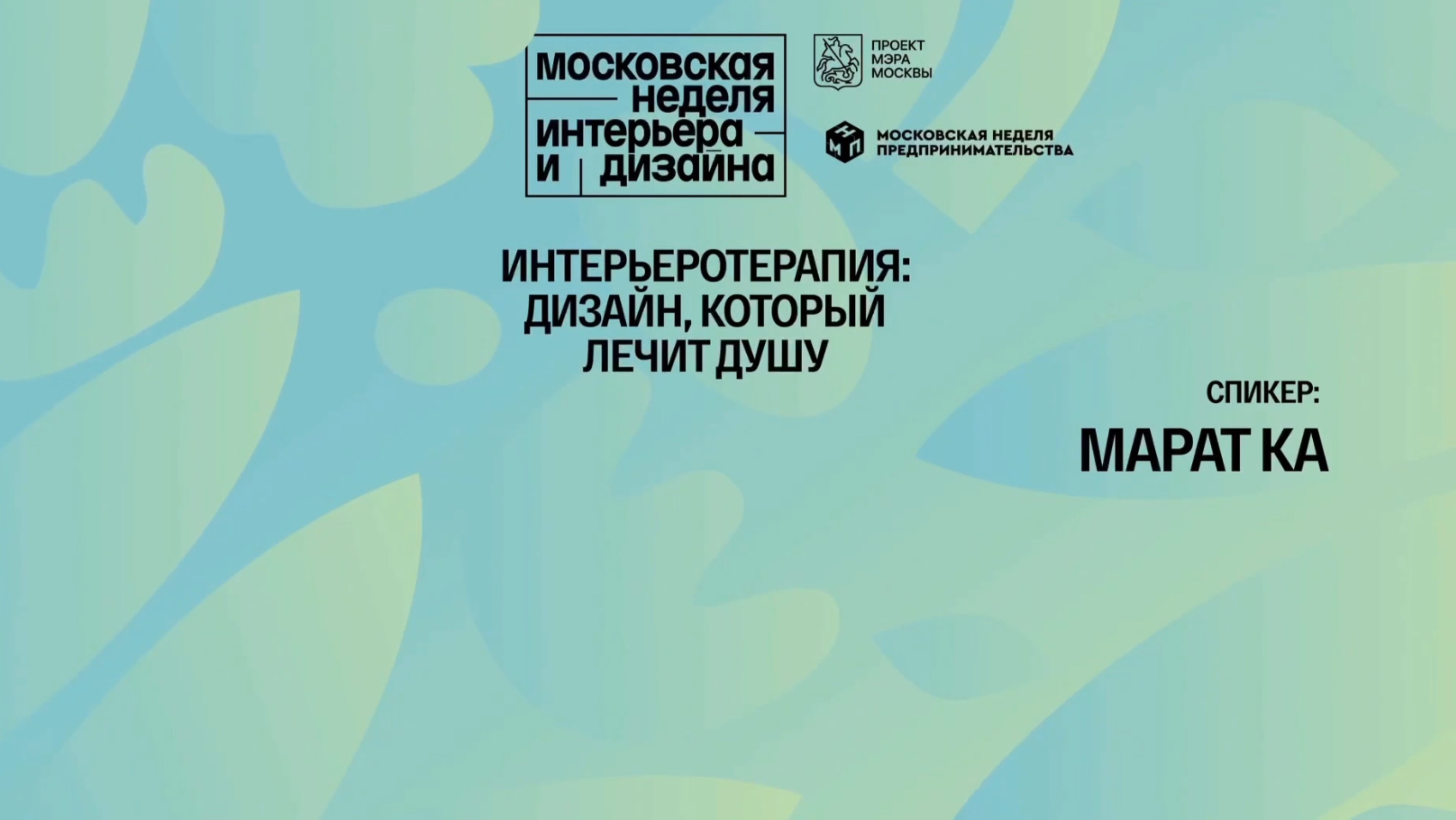 «Интерьеротерапия: дизайн, который лечит душу» смотреть онлайн