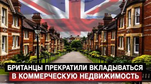 Британцы прекратили вкладываться в коммерческую недвижимость