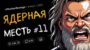 Отомстил боссу-крысе / Всё куришь на моей территории? ОК! (Ядерная Месть #11)