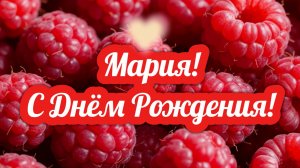Мария, С Днём Рождения!