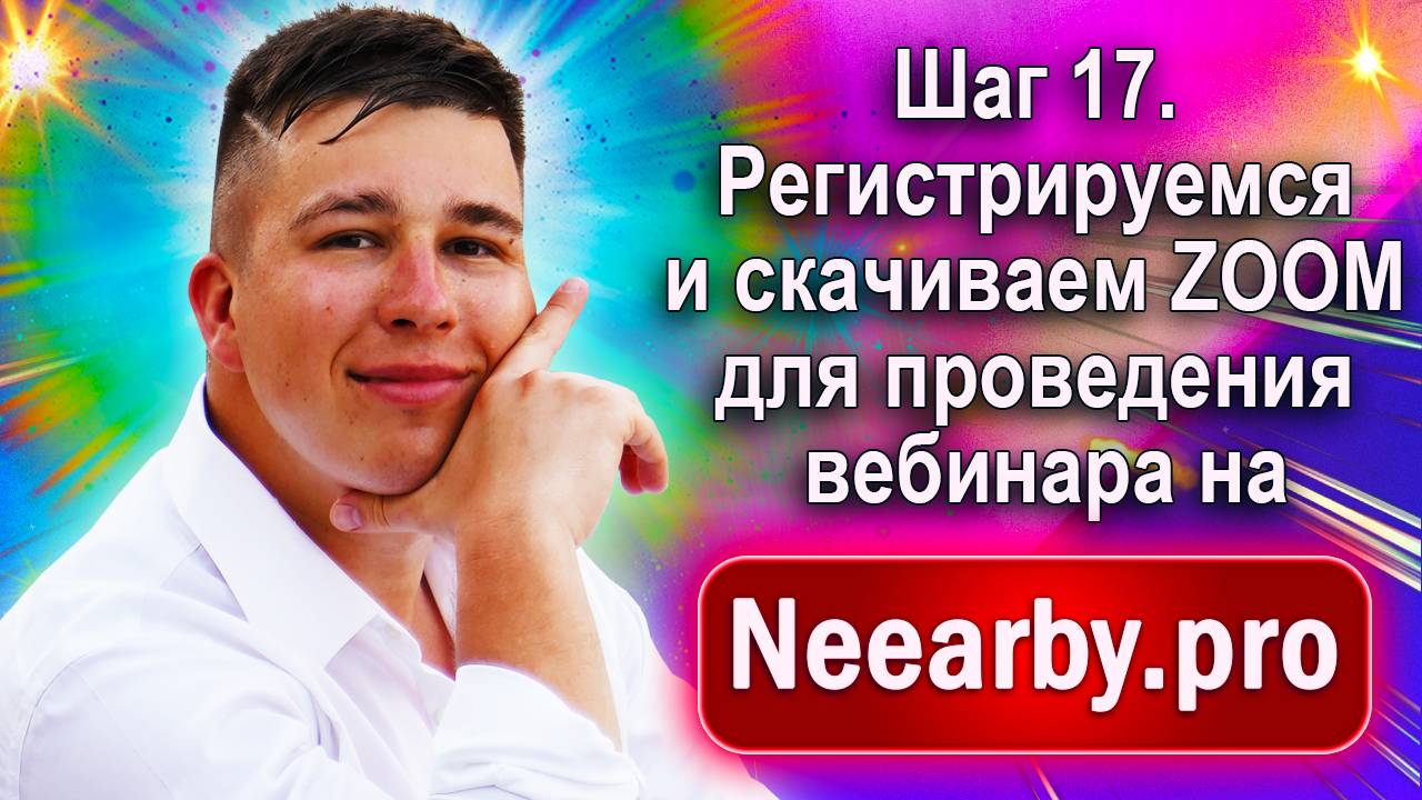 Шаг 17. Регистрируемся и скачиваем ZOOM для проведения вебинара на Neearby.pro смотреть онлайн