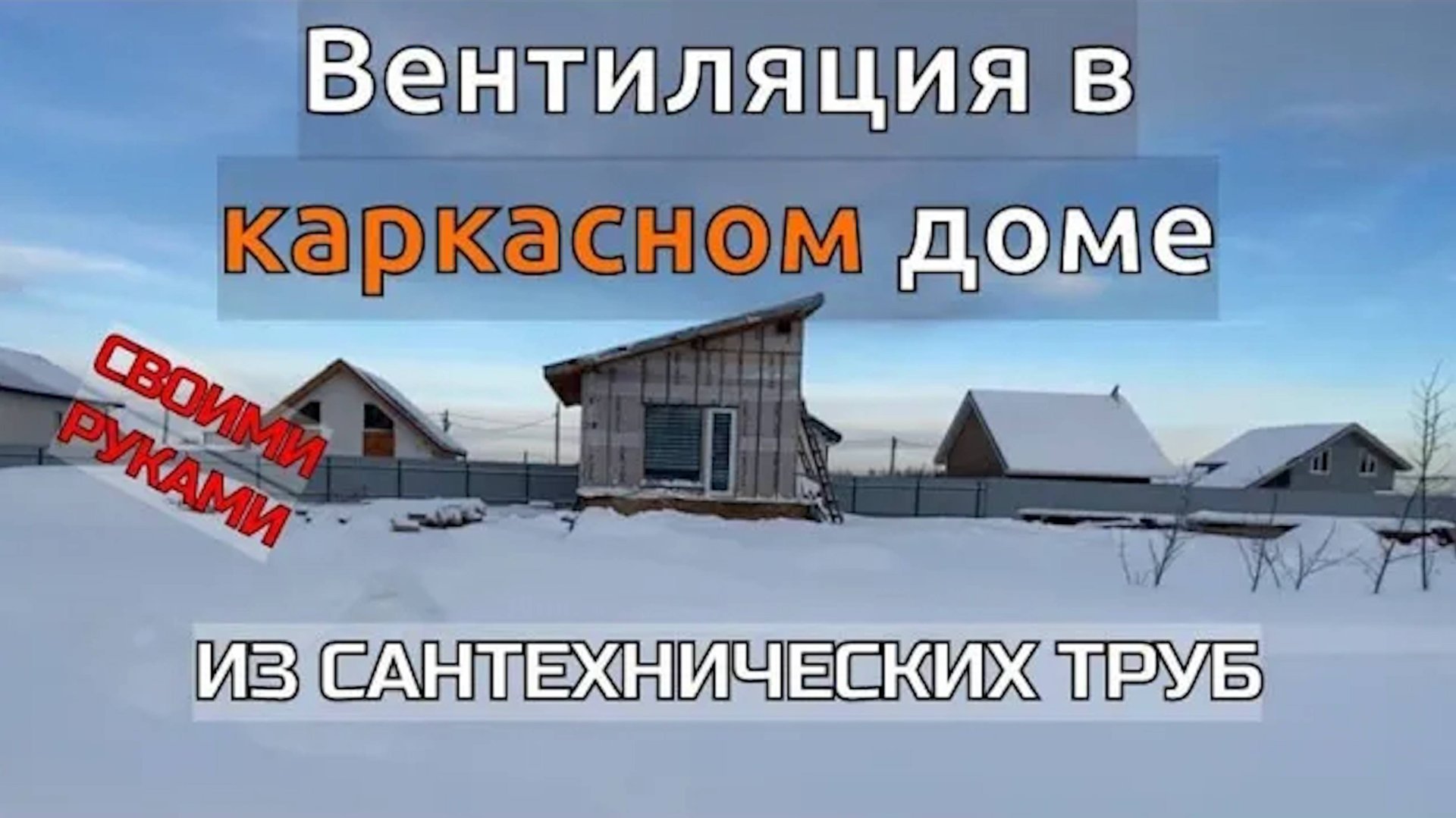 Сделал самую дешёвую и рабочую систему / Вентиляция в Каркаснике смотреть онлайн