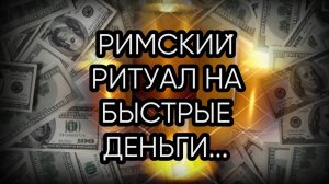 РИМСКИЙ РИТУАЛ НА БЫСТРЫЕ ДЕНЬГИ ...ДЛЯ ВСЕХ...